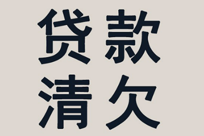 逾期借款或面临牢狱之灾？